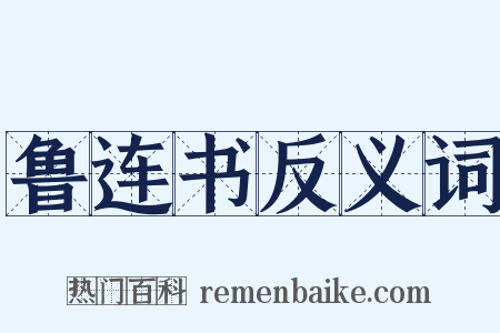 鲁连书反义词是什么意思的图片
